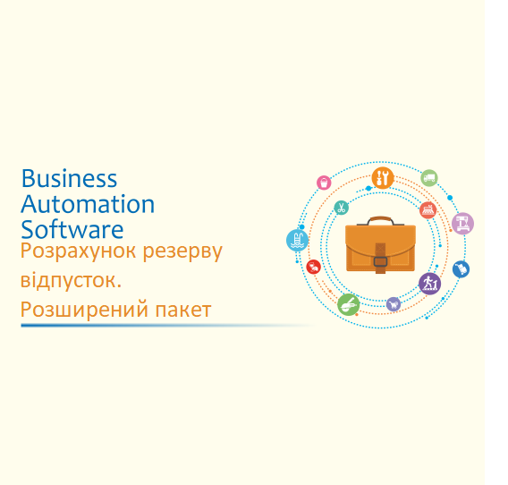 Програмне забезпечення BAS "Розрахунок резерву відпусток. Розширений пакет" (14982166)