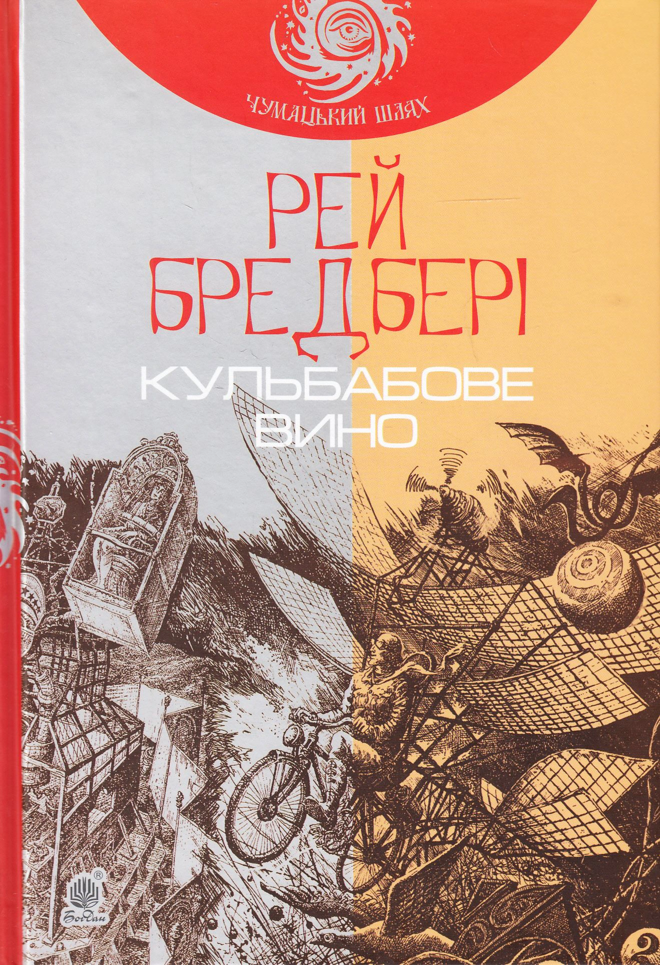 Книга Рей Бредбері "Кульбабове вино" 9789661042727