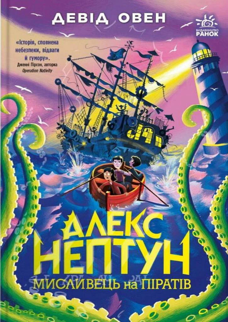 Книга Дэвид Овен "Алекс Нептун. Охотник на пиратов. Книга 2" 9786170986160