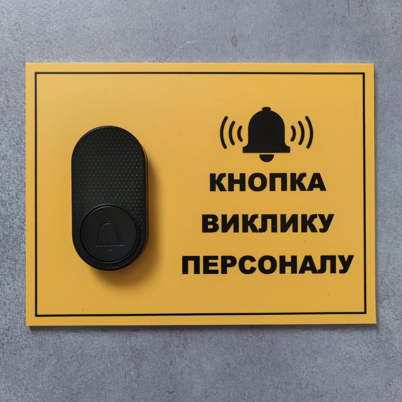 Комплект на ПВХ-основі "Кнопка виклику персоналу" (2934813053) - фото 4