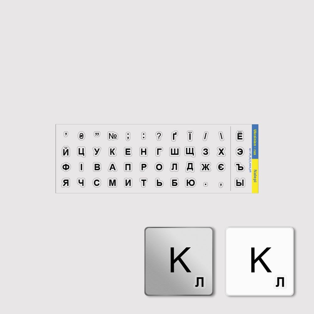 Микро-наклейки на клавиатуру вырезанные по контуру букв Кириллица UA/ru h=4 мм прозрачный фон/черные символы (UR_00_5_micro_AR)