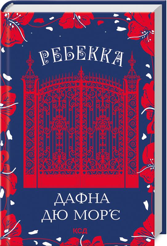 Книга Дафна Дю Мор'є "Ребекка" (4775599)