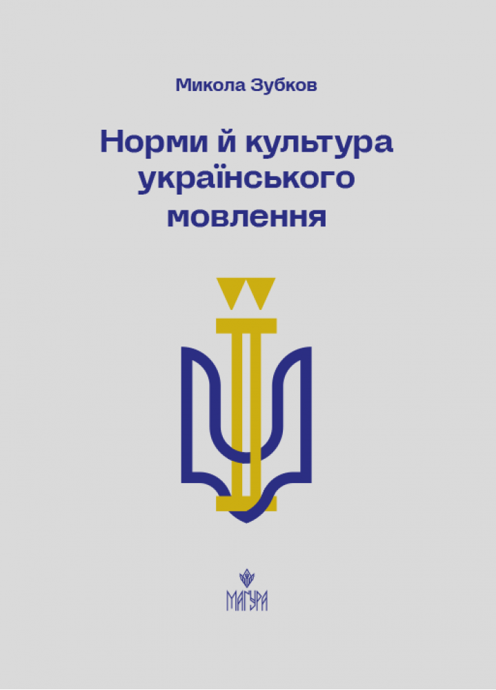 Книга "Нормы и культура украинской речи" Николай Зубков