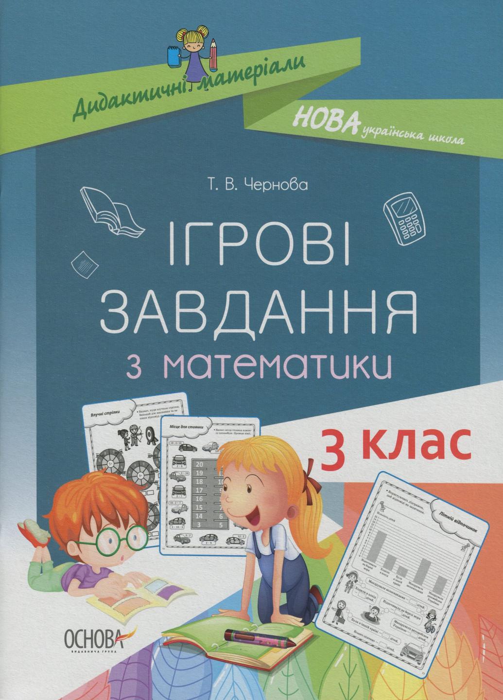 Підручник Дидактичні матеріали. НУШ Ігрові завдання з математики. 3 клас НУД025 (9786170039118)