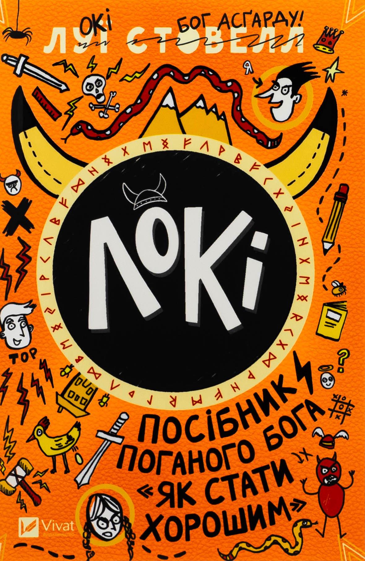 Детская книга Стовелл Луи "Локі: Посібник поганого бога Як стати хорошим" (2869985656)