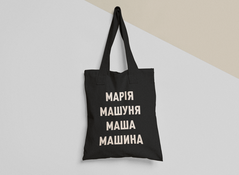 Эко-сумка шоппер с принтом "Марія Маша Машина" 38х40 см Черный (ИМ156-Т1) Эко-сумка шоппер с принтом "Марія Маша Машина" 38х40 см Черный (ИМ156-Т1)