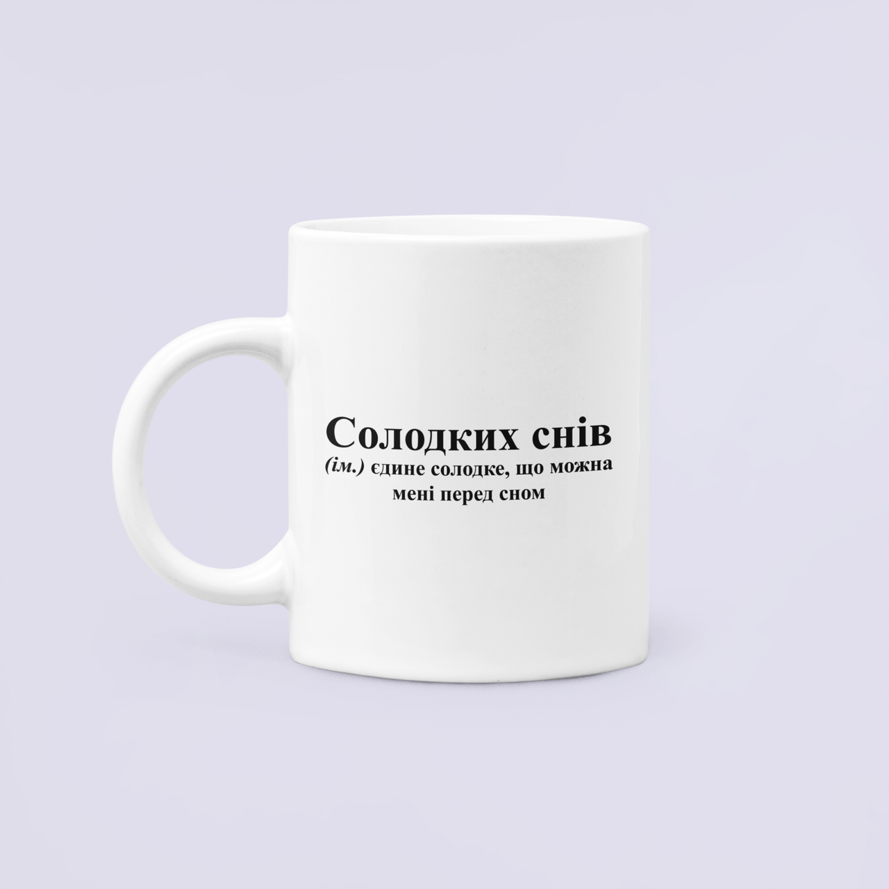 Чашка керамическая с принтом "Солодких снів солодке що можна перед сном" 330 мл Белый