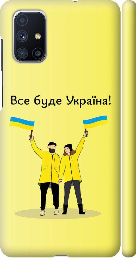 Чехол на Samsung Galaxy M51 M515F Все будет Украина (5235m-1944-42517) Чехол на Samsung Galaxy M51 M515F Все будет Украина (5235m-1944-42517)
