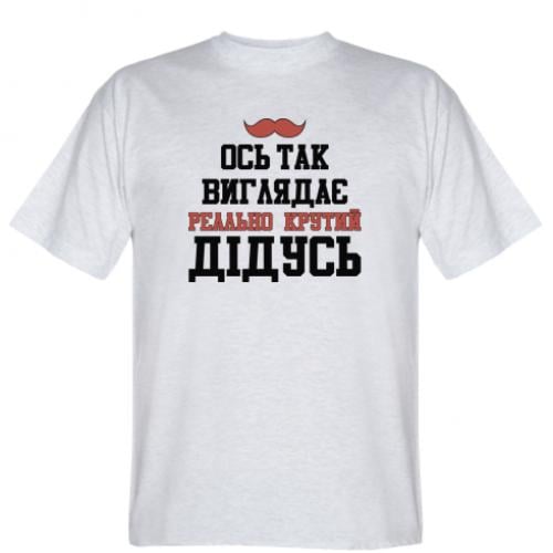 Футболка мужская "Ось так виглядає реально крутий дідусь" XL Светло-серый (589508-13-54120-XL) Футболка мужская "Ось так виглядає реально крутий дідусь" XL Светло-серый (589508-13-54120-XL)