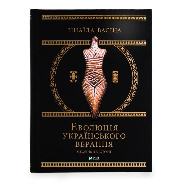 Книга "Еволюція українського вбрання" Сторінки з історії (2897569034)