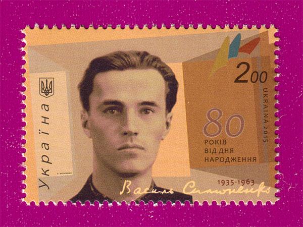 Почтовая марка Украины 2015 года 80 лет со дня рождения поэта Василия Симоненко (201530001)