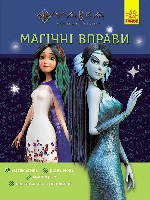 Книга "Магические упражнения. Мавка. Тайны знаний" 9786170992550