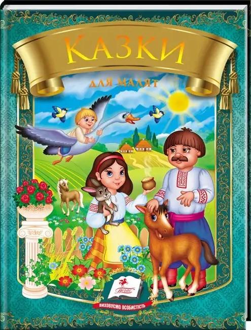 Дитяча книга Веселка "Казки для маляток. 7 казок."