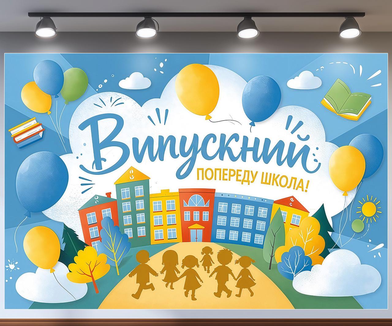 Плакат для фотозоны "Випускний попереду школа" солнечное небо шарики и здания 180x120 см