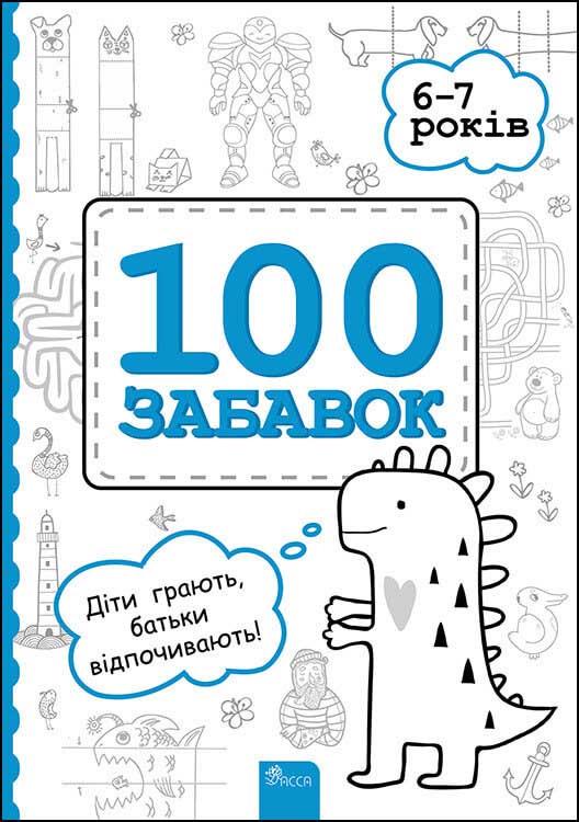 Книга Евгения Левинштейн, Инна Ачкасова, Марина Лидис "100 забавок." (1602573406)