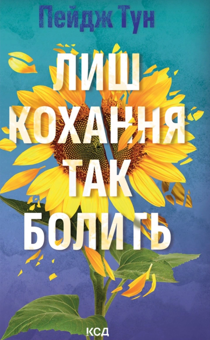 Книга Пейдж Тун "Лиш кохання так болить" 9786171516304