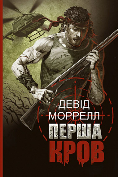 Книга Дэвид Моррелл "Первая кровь. Часть 1" 9789661068444
