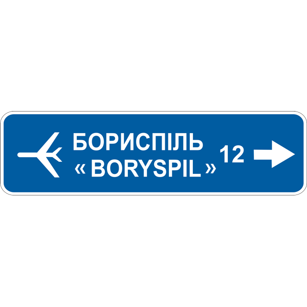 Дорожный знак прямоугольный Фабрика знаков 5.53 ЗИПх мм (504051-1)
