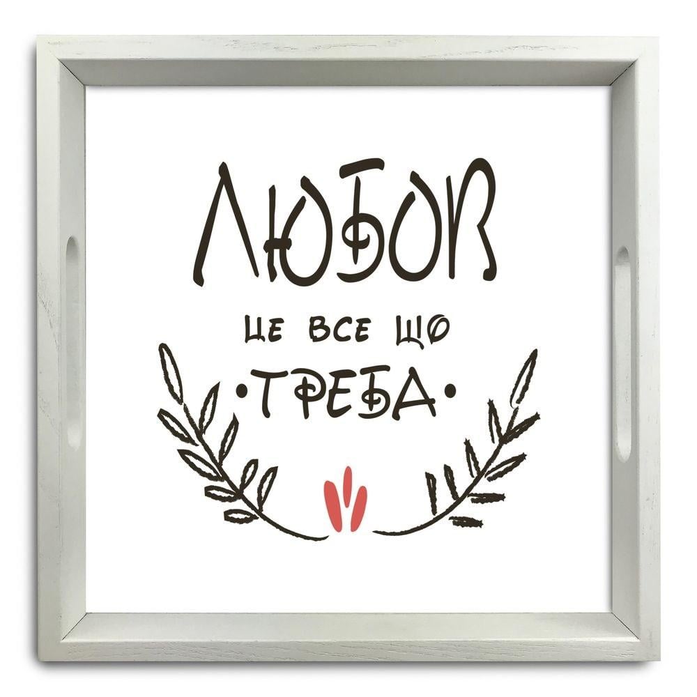 Поднос деревянный Любовь это все что нужно 30х30 см Белый (хрп5008б)