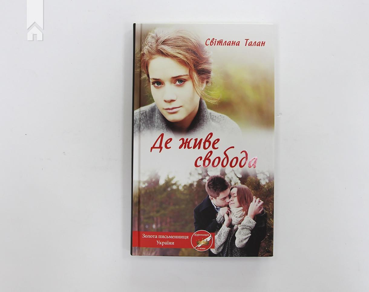 Книга С. Талан "Де живе свобода" Книга 1 (КСД98298) - фото 2