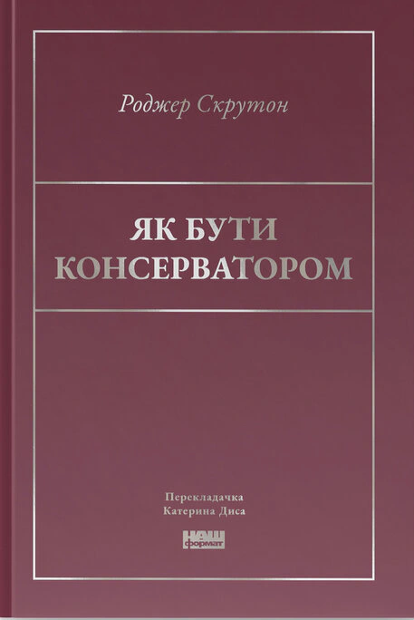 Книга Роджер Скрутон "Как быть консерватором" 9786178437183