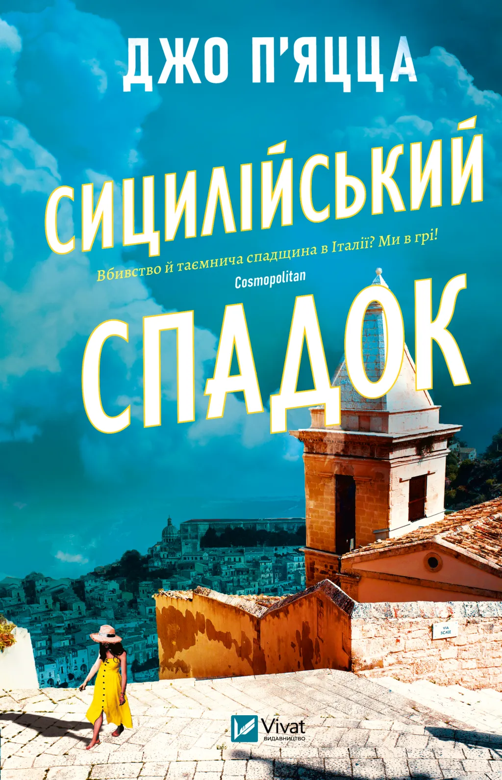 Книга Джо П'яцца "Сицилійський спадок" (9786171713871)