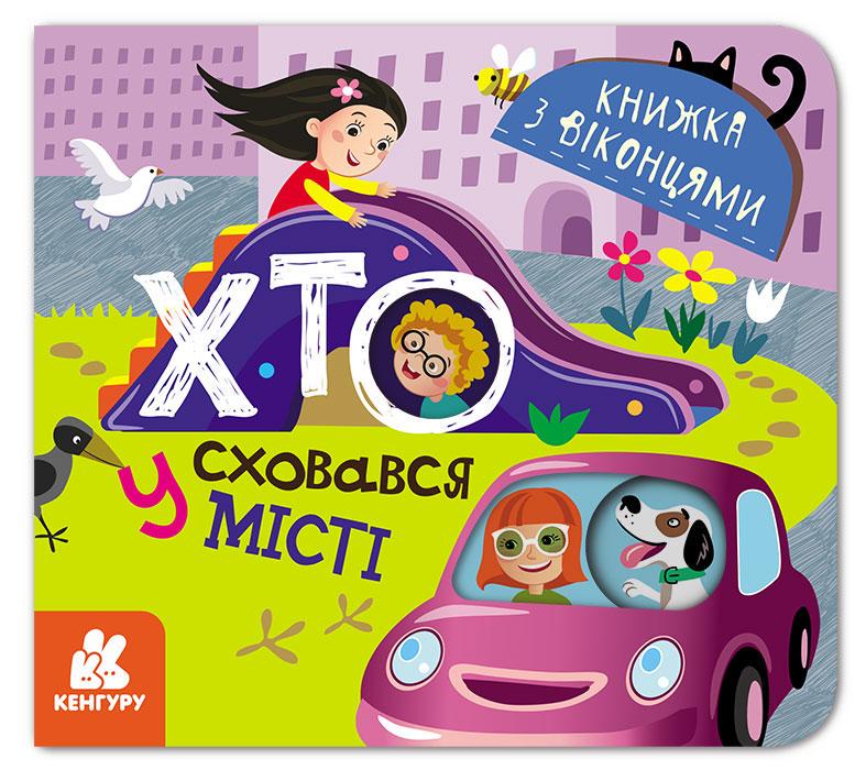 Книга "Книжка з віконцями. Хто сховався у місті" Кенгуру українською (351588)