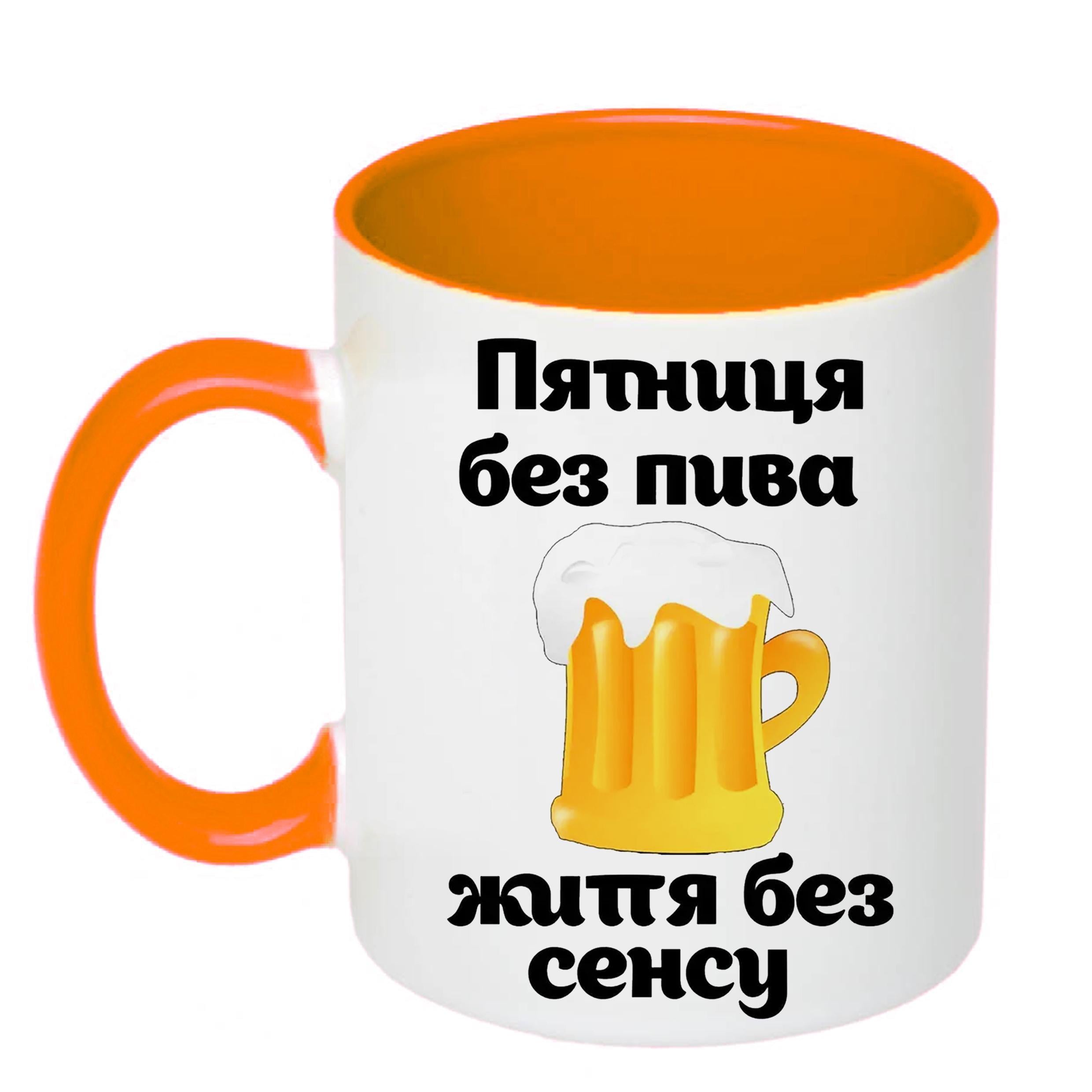 Чашка с принтом "П'ятниця без пива" 330 мл Оранжевый (19755)