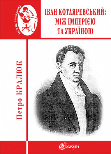 Книга Петр Кралюк "Иван Котляревский. Между империей и Украиной" 9789661062923
