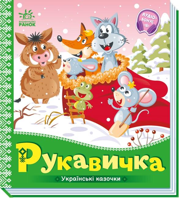 Книга для дітей Ранок Рукавичка (111869)