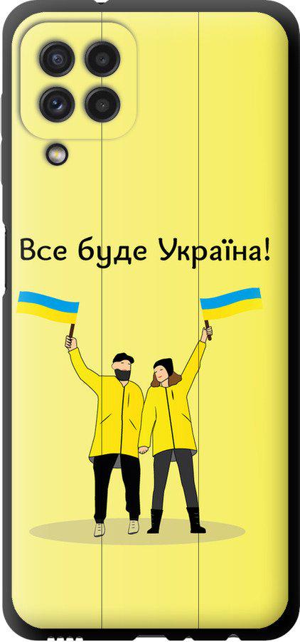 Чехол на Samsung Galaxy M22 M225F Все будет Украина (5235b-2551-42517) Чехол на Samsung Galaxy M22 M225F Все будет Украина (5235b-2551-42517)