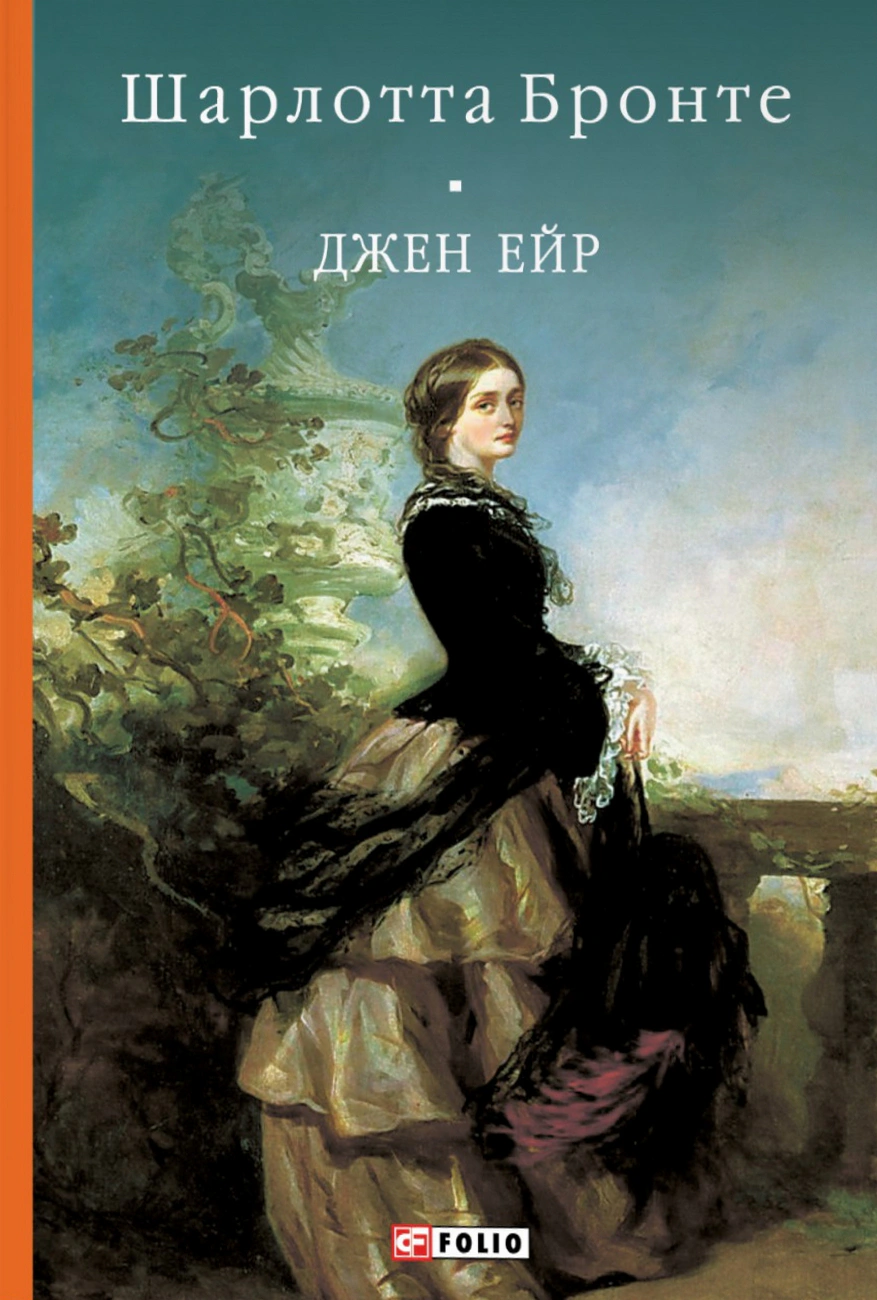 Книга Шарлотта Бронте «Джен Ейр» 9786175518755 Книга Шарлотта Бронте «Джен Ейр» 9786175518755
