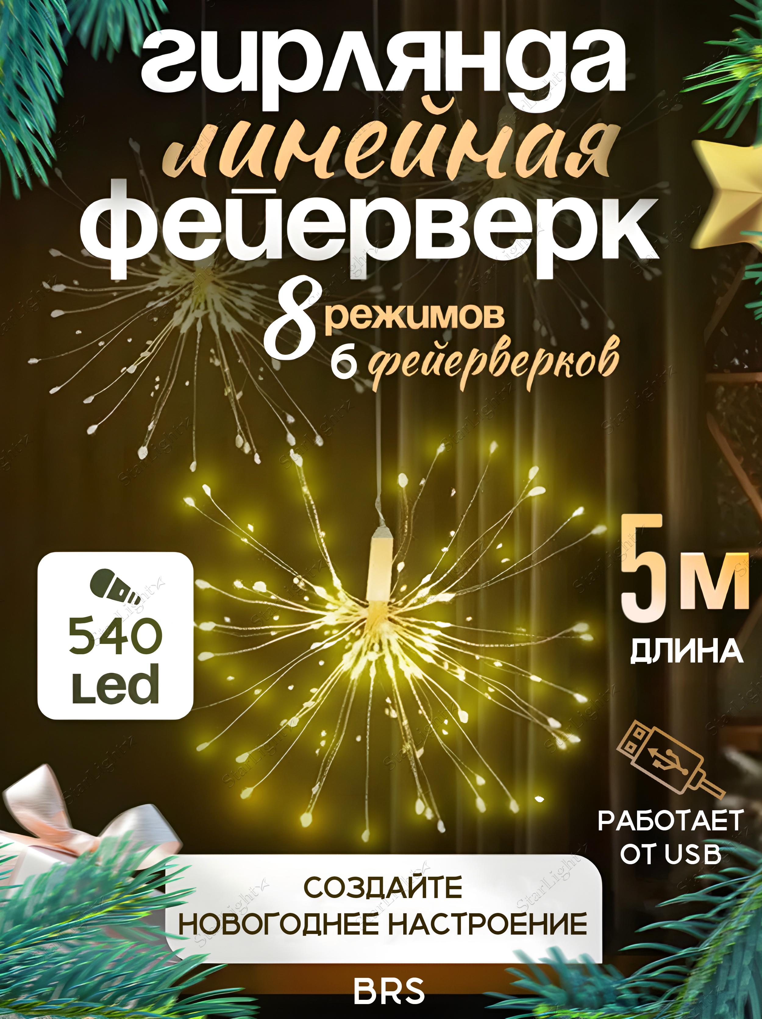 Гірлянда штора BRS 540LED тепле біле світло від USB 5 м Gold (410235471) - фото 2