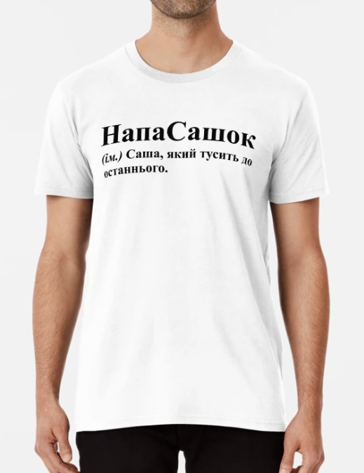 Футболка чоловіча Stedman з принтом "НапаСашок" L Білий (ИМ202-9)