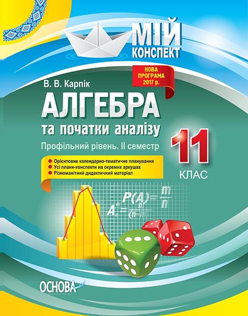 Книга ''Розробки уроків. Алгебра та початки аналізу'' 11 класс 2 семестр. Профильный уровень ПММ025 Основа В. В. Карпик КЗП017
