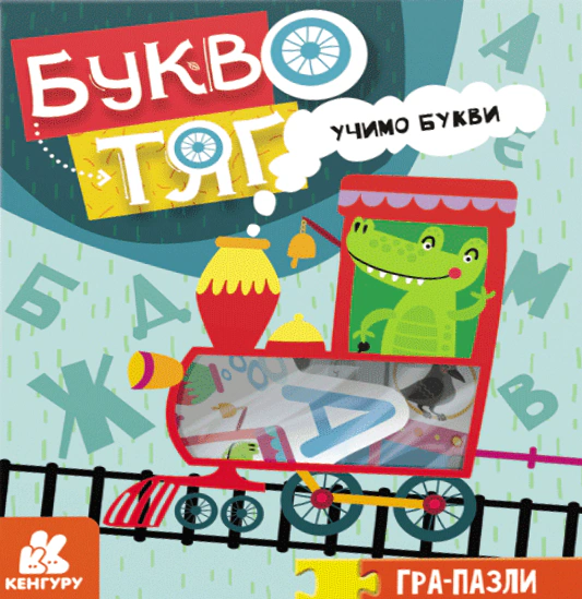 Книга "Гра-Пазли. Звіропоїзд. Учимо букви" 9789667508395 Книга "Гра-Пазли. Звіропоїзд. Учимо букви" 9789667508395