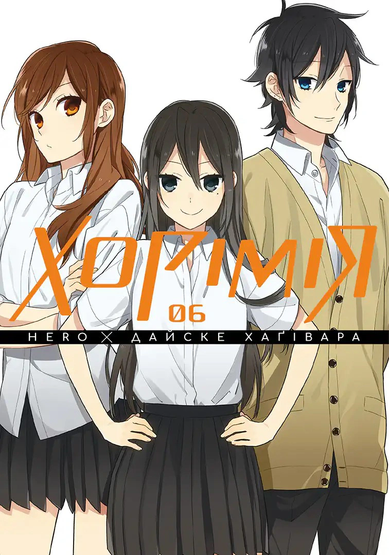 Книга Дайске Хаґівара "Хорімія. Том 6" 9786178516727