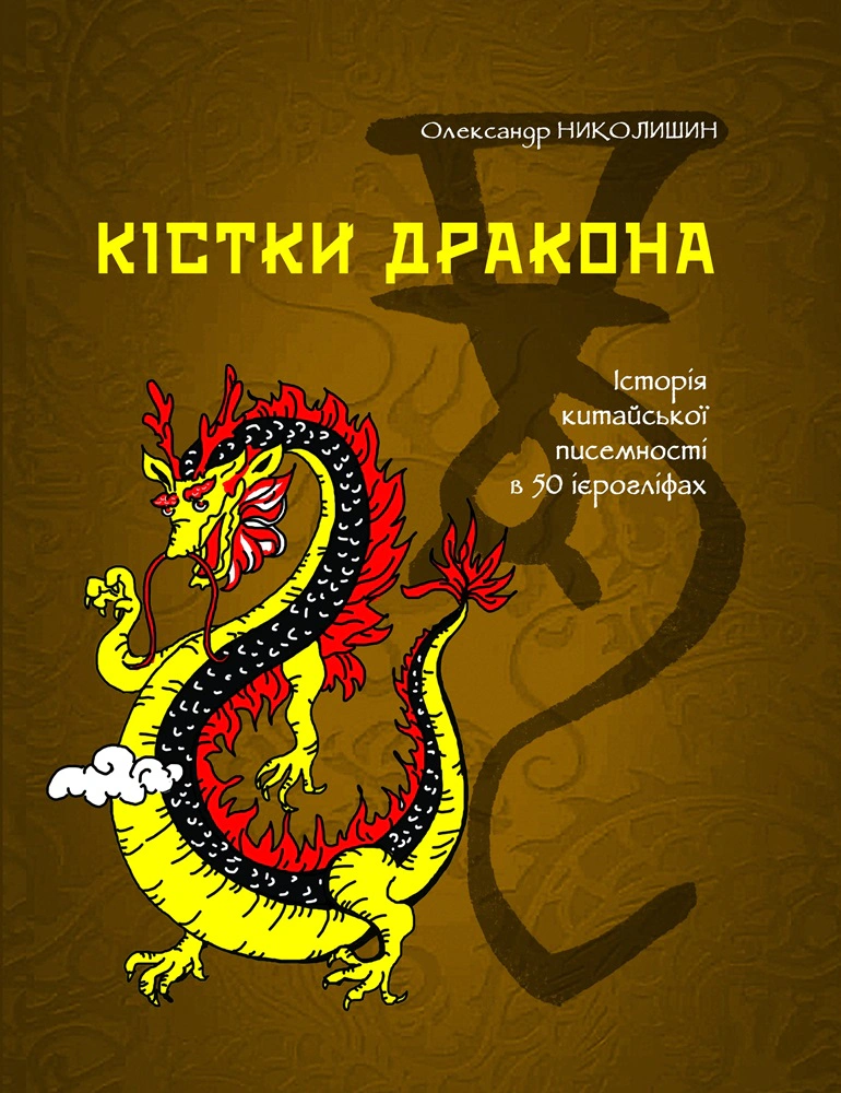 Книга Олександр Николишин "Кістки дракона. Історія китайської писемності в 50 ієрогліфах" 9786177622368