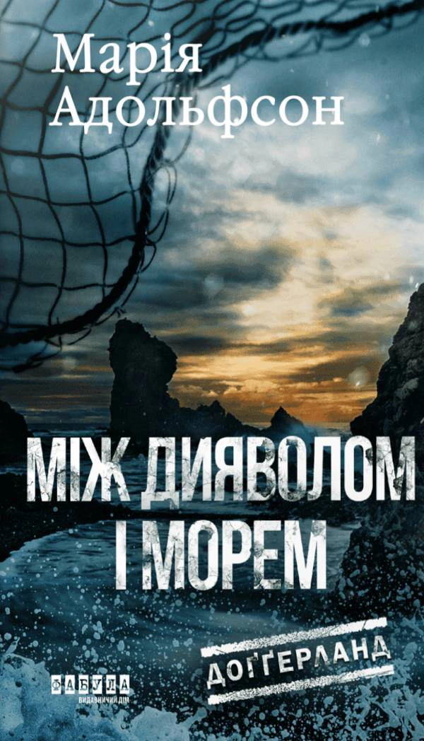Книга Марія Адольфсон «Доґґерланд. Між дияволом і морем. Книга 3» 9786175222096 Книга Марія Адольфсон «Доґґерланд. Між дияволом і морем. Книга 3» 9786175222096