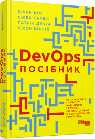 Книга "PRObusiness : DevOps. Посібник"