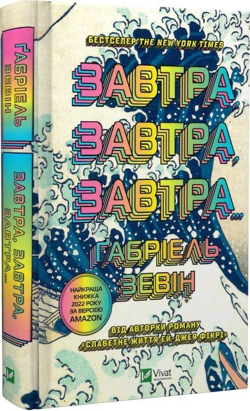 Книга Габриэль Зевин "Завтра, завтра, завтра…"