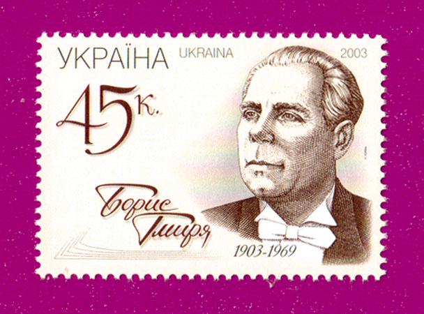 Почтовая марка Украины 2003 года 100 лет со дня рождения певца Бориса Гмыри (200330004) Почтовая марка Украины 2003 года 100 лет со дня рождения певца Бориса Гмыри (200330004)