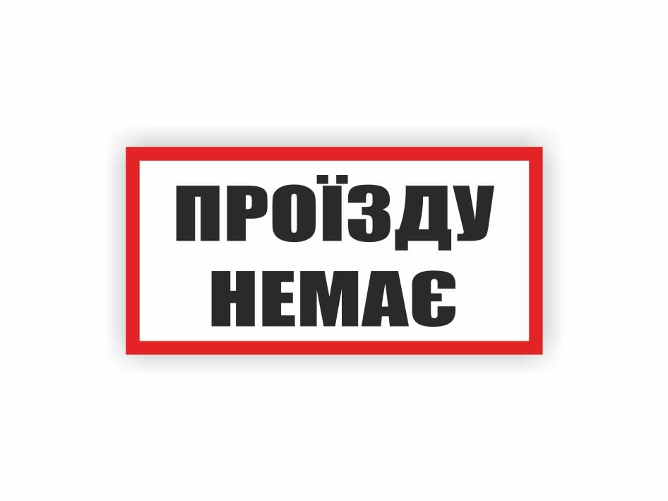 Табличка Vivay "Проїзду немає" 30x15 см (25294331)