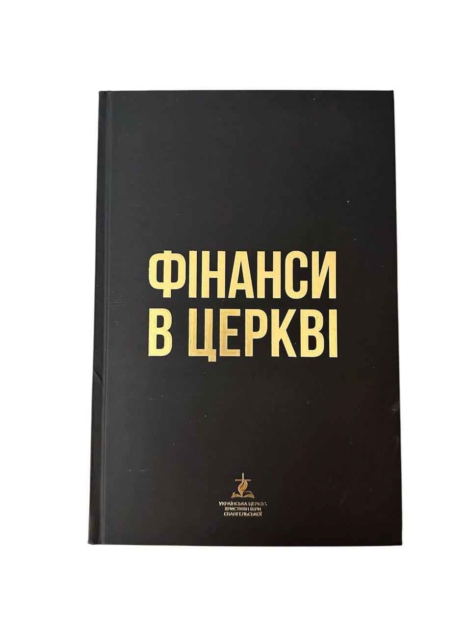 Книга "Фінанси в церкві" (111165)