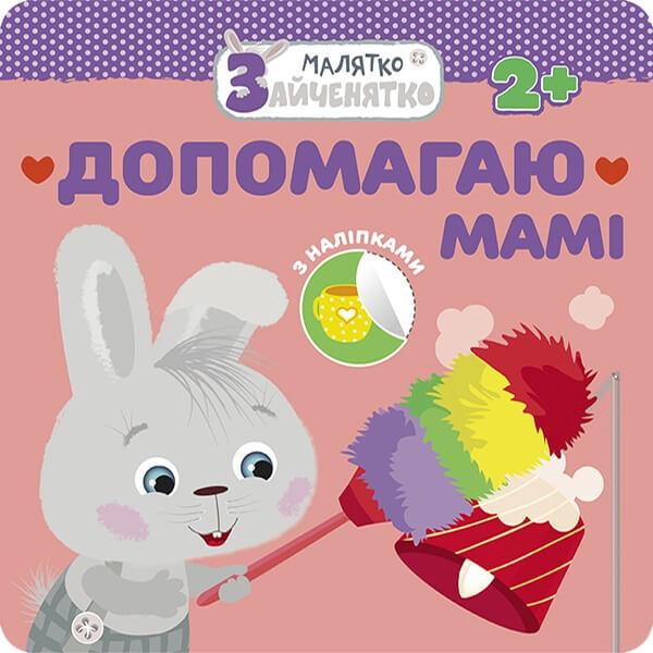 Книга "Малятко-зайченятко. Допомагаю мамі" (1649574992)