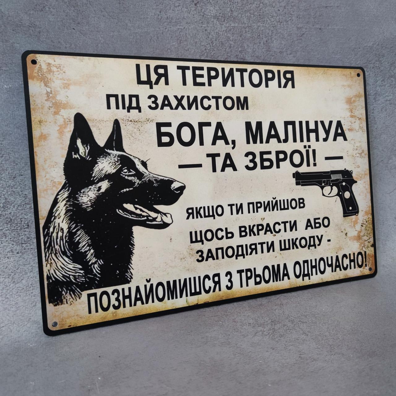 Табличка "Ця територія під захистом Бога Малінуа та Зброї" металева (2780738584) - фото 2 Табличка "Ця територія під захистом Бога Малінуа та Зброї" металева (2780738584) - фото 2