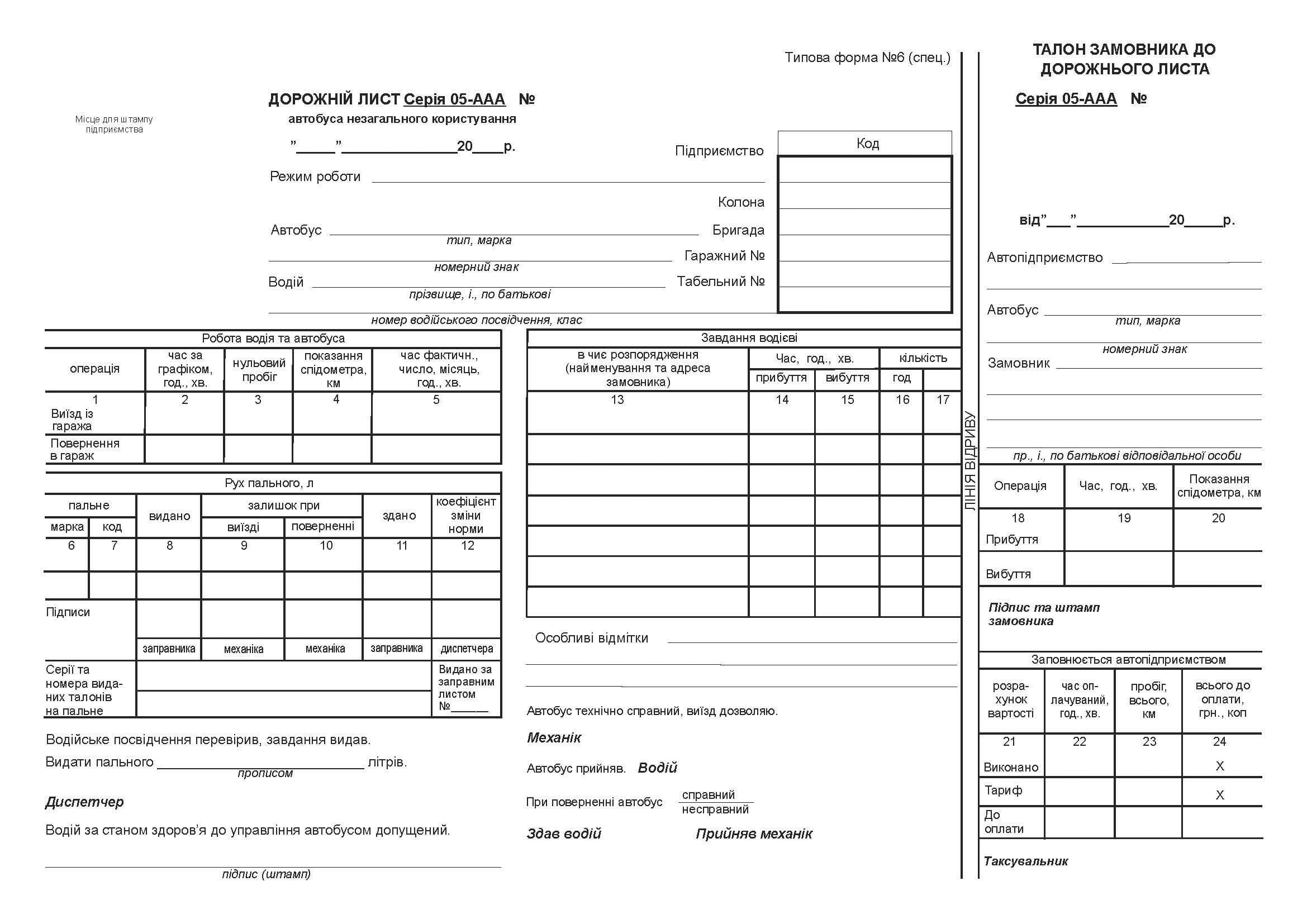 Дорожній лист автобуса з нумерацією офсет А4 1+1 100 арк. (3820) Дорожній лист автобуса з нумерацією офсет А4 1+1 100 арк. (3820)