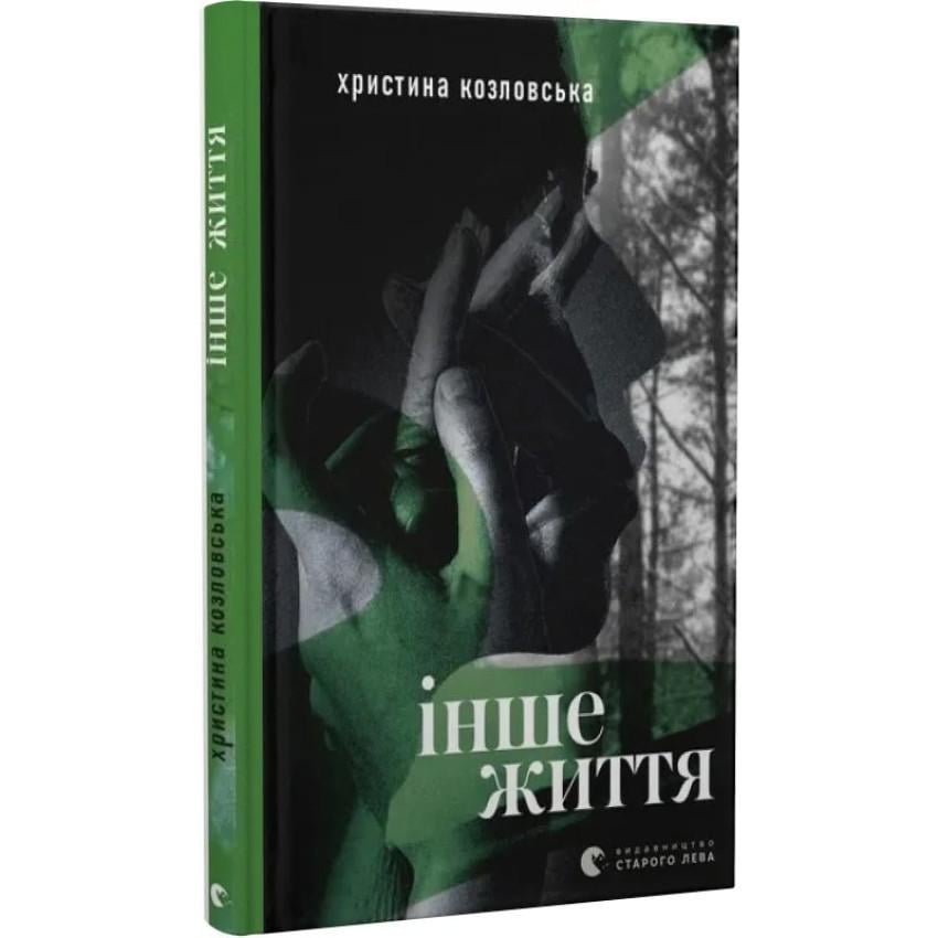 Книга Кристина Козловская "Другая жизнь"