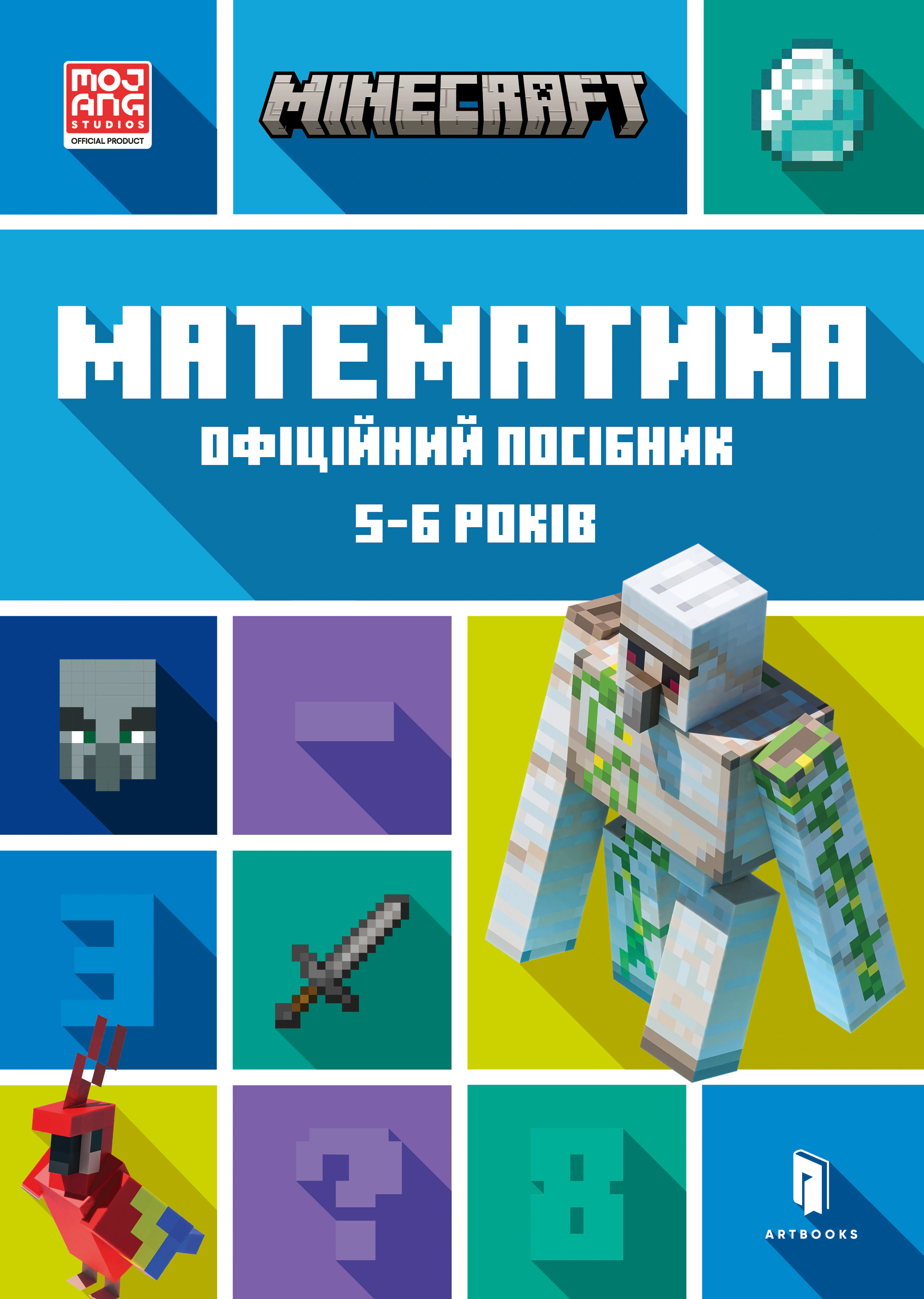 Книга Ден Ліпскомб "MINECRAFT Математика. Офіційний посібник. 5-6 років" 9786175230169