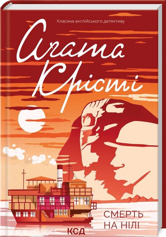Книга Агата Кристи "Смерть на Ниле"